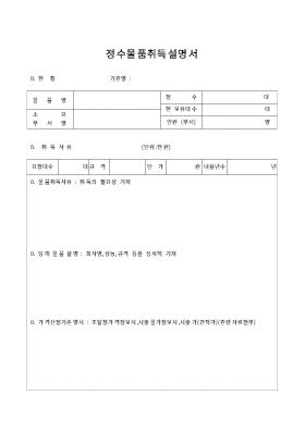 정수물품취득설명서 정수물품취득설명서